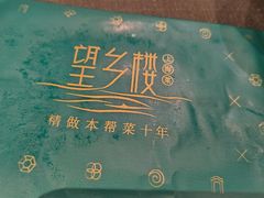 -望乡楼上海菜(日月光店)