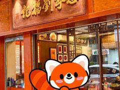 -恩宁刘福记(东华东路店)