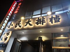 -小民大排档(光谷店)