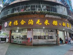 门面-老福合沟无米粿甜汤粿品店