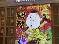 门面-姜虎东白丁烤肉(苏州中心店)