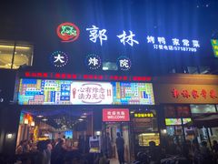 门面-郭林家常菜烤鸭(曙光西路店)