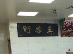 -阿男野栗王(金门路店)