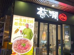 -蔡澜Pho·越南粉餐厅(海上世界店)