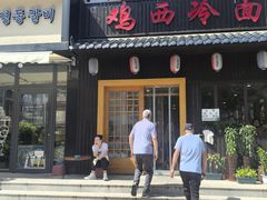 -鸡西冷面(翠竹店)