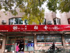 -北京稻香村(学清店)