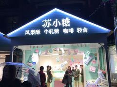 门面-苏小糖(鼓浪屿三丘田花园店)