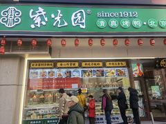 -紫光园·烤鸭(定慧桥店)
