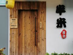 门面-独食火锅·半米屋台(直营总店)