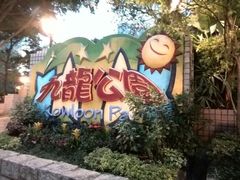 -九龙公园