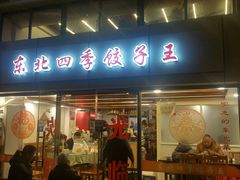 门面-东北四季饺子王(华山路店)