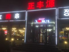 -正丰源大缸烧烤(人民路店)
