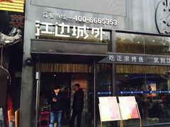 门面-江边城外烤全鱼(方庄时代购物中心店)
