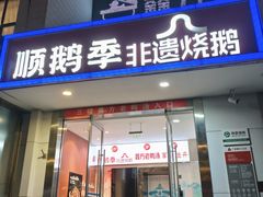 -顺鹅季·非遗烧鹅(六道口店)