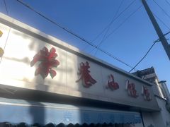 -荣巷小馄饨(荣巷店)