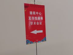 -首都医科大学附属北京天坛医院