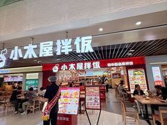 -小木屋拌饭(沈阳中街大悦城店)