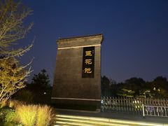 -莲花池公园