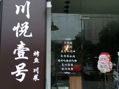 -川悦壹号·川菜(蠡溪路店)