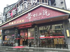 -舞虾小说.涮肉.烧烤(国顺东路店)