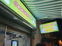 -澳门长洲糯米糍(柯打苏沙街店)