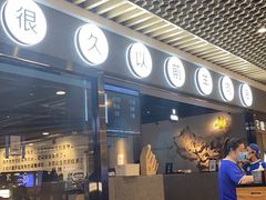 -很久以前羊肉串(南京路第一百货店)