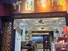 门面-竹园竹升面(西关总店)
