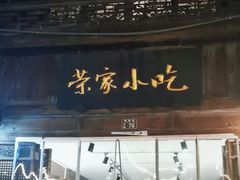 -荣家小吃(紫阳街店)