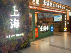 -素满香·全民食养自助(长宁龙之梦店)
