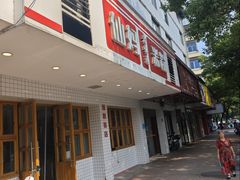 -仙妈米粉店(庆丰路)