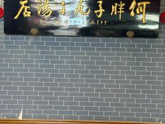 -何胖子丸子汤(南海街店)
