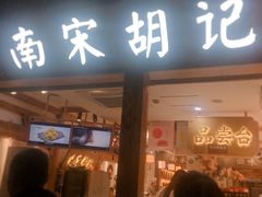 门面-南宋胡记(杭州河坊街店)