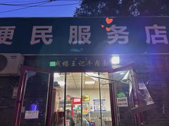 -清真-戏楼王记牛肉面