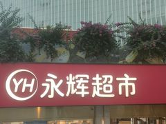-永辉超市(郫都区爱琴海店)