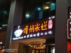 门面-椰小调.儋州米烂(名门店)