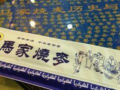 门面-马家烧麦(总店)