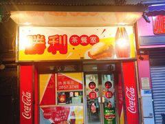 门面-胜利茶餐室