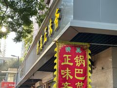 -正味斋锅巴菜(西北角店)