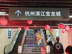 -宝龙城(杭州滨江店)