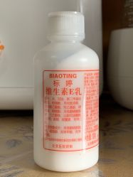 点击看大图 -标婷维生素E乳