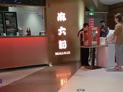 -麻六记(新天地店)