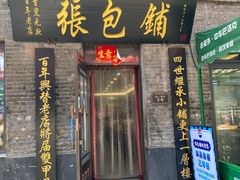 -张包铺(道外店)