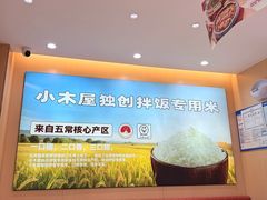 -小木屋拌饭(沈阳中街大悦城店)