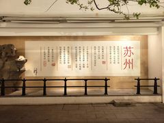 -马头巷·食景园(苏州总店)