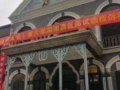 -湖南省立第一师范学校旧址