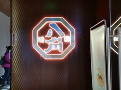 -八角锄烧·肉火锅(天河城店)