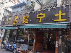 -宋记冕宁土菜馆(海门渔村二店)