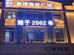 -板桥海鲜广场(文明东店)