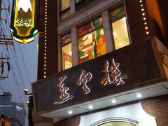 门面-燕云楼(云南路店)