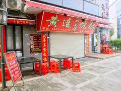 门面-黄连大头华烧鹅店(大良店)